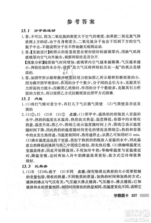 龙门书局2021启东中学作业本九年级物理上册R人教版吉林省专版答案 龙门书局2021启东中学作业本九年级物理上册R人教版吉林省专版答案