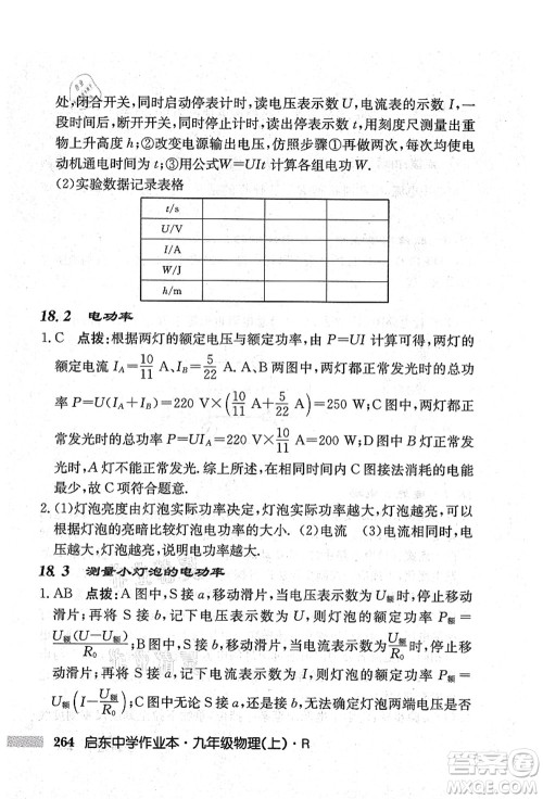 龙门书局2021启东中学作业本九年级物理上册R人教版吉林省专版答案