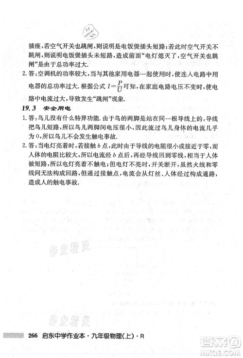 龙门书局2021启东中学作业本九年级物理上册R人教版吉林省专版答案