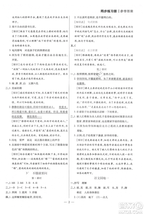 远方出版社2021年100分闯关同步练习册三年级上册语文统编版参考答案