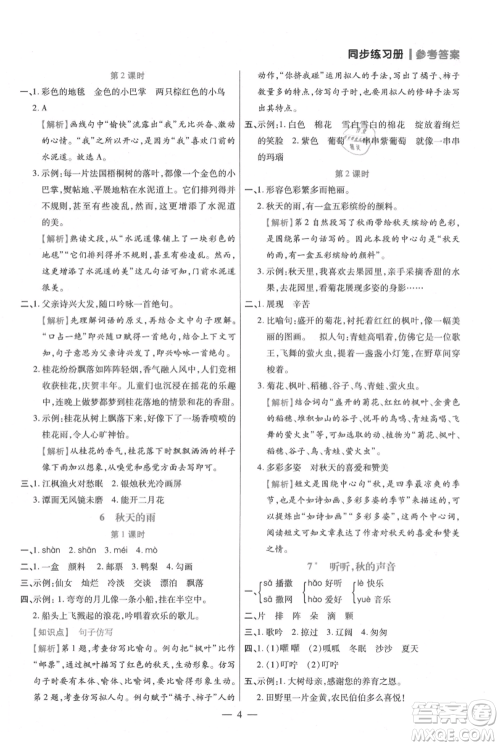 远方出版社2021年100分闯关同步练习册三年级上册语文统编版参考答案