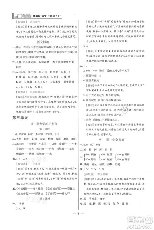 远方出版社2021年100分闯关同步练习册三年级上册语文统编版参考答案