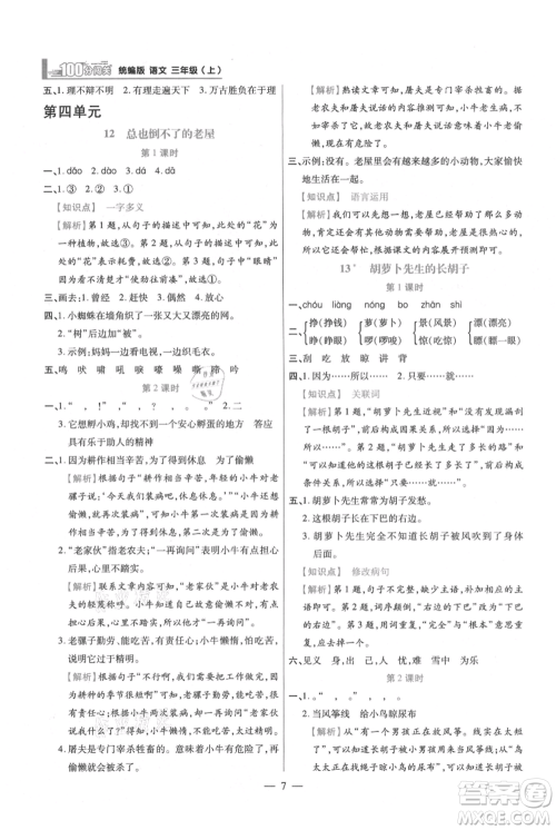 远方出版社2021年100分闯关同步练习册三年级上册语文统编版参考答案