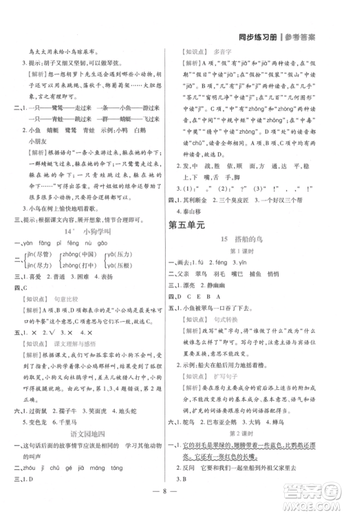 远方出版社2021年100分闯关同步练习册三年级上册语文统编版参考答案