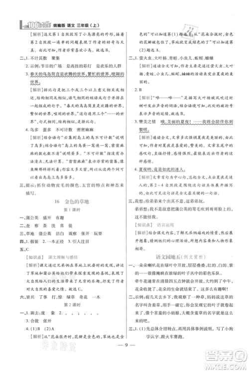 远方出版社2021年100分闯关同步练习册三年级上册语文统编版参考答案