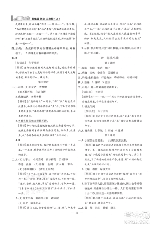 远方出版社2021年100分闯关同步练习册三年级上册语文统编版参考答案