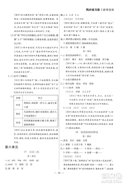 远方出版社2021年100分闯关同步练习册三年级上册语文统编版参考答案