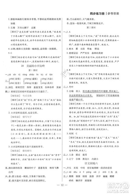 远方出版社2021年100分闯关同步练习册三年级上册语文统编版参考答案