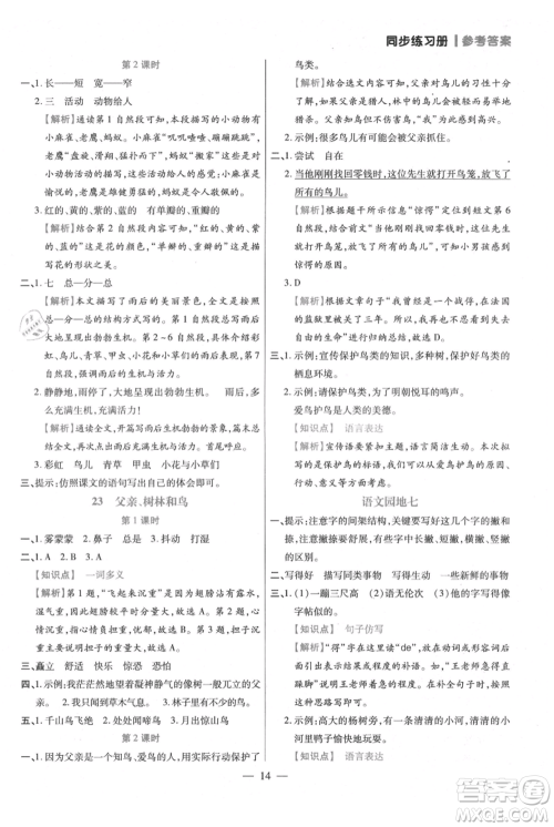 远方出版社2021年100分闯关同步练习册三年级上册语文统编版参考答案