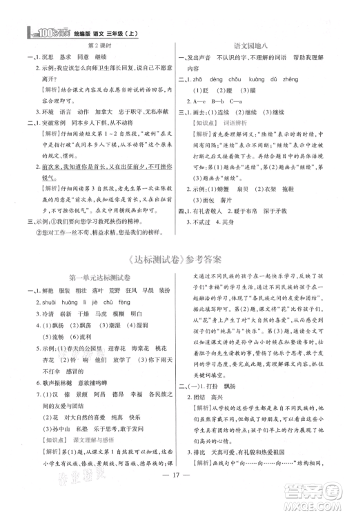 远方出版社2021年100分闯关同步练习册三年级上册语文统编版参考答案