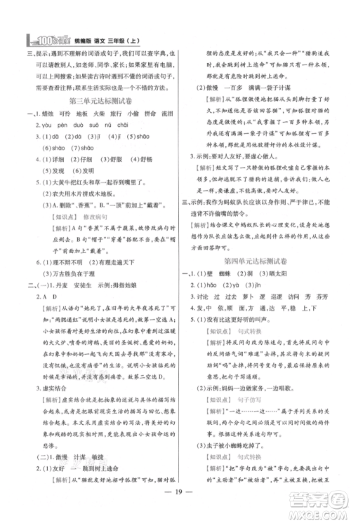 远方出版社2021年100分闯关同步练习册三年级上册语文统编版参考答案