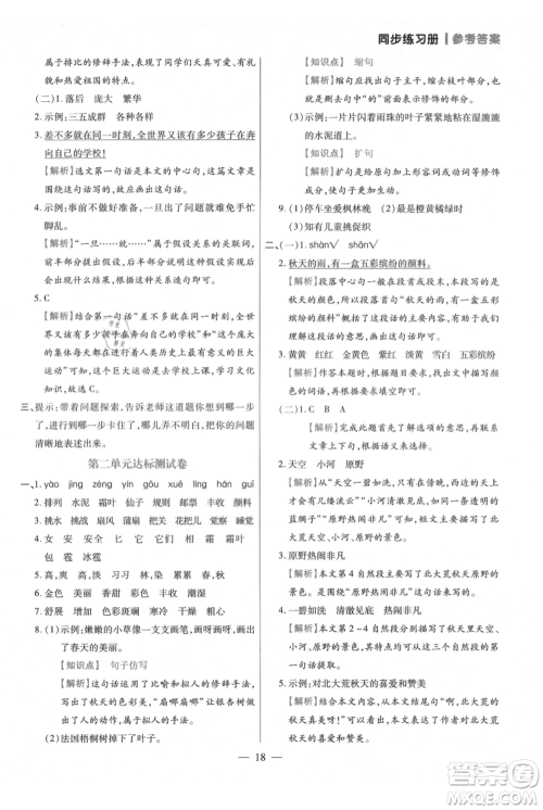 远方出版社2021年100分闯关同步练习册三年级上册语文统编版参考答案