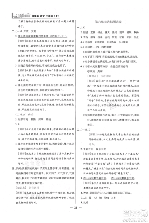 远方出版社2021年100分闯关同步练习册三年级上册语文统编版参考答案