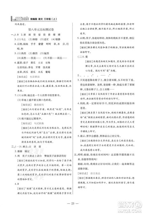 远方出版社2021年100分闯关同步练习册三年级上册语文统编版参考答案