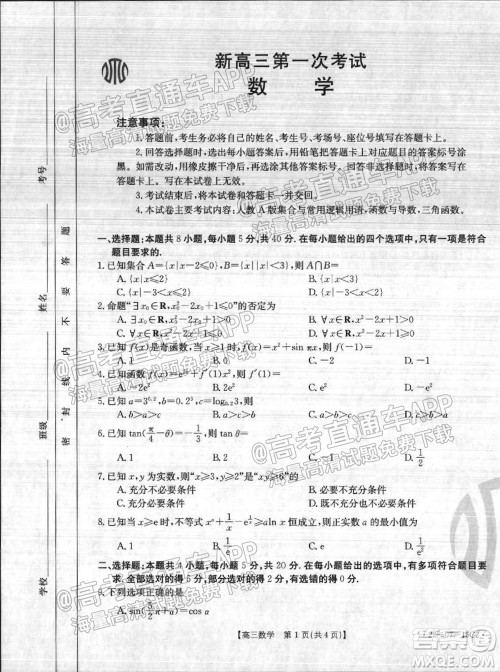 2022届河北省金太阳9月联考新高三第一次考试数学试题及答案