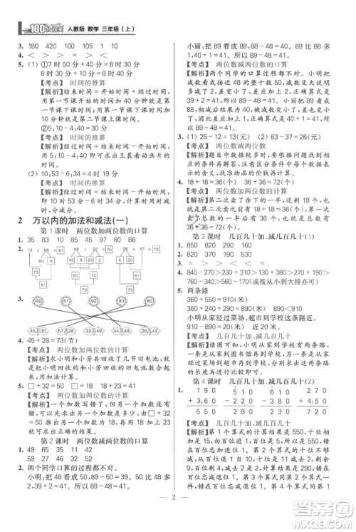 远方出版社2021年100分闯关同步练习册三年级上册数学人教版参考答案