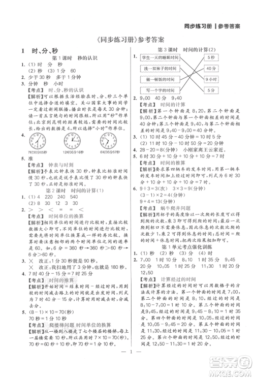 远方出版社2021年100分闯关同步练习册三年级上册数学人教版参考答案