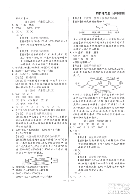 远方出版社2021年100分闯关同步练习册三年级上册数学人教版参考答案