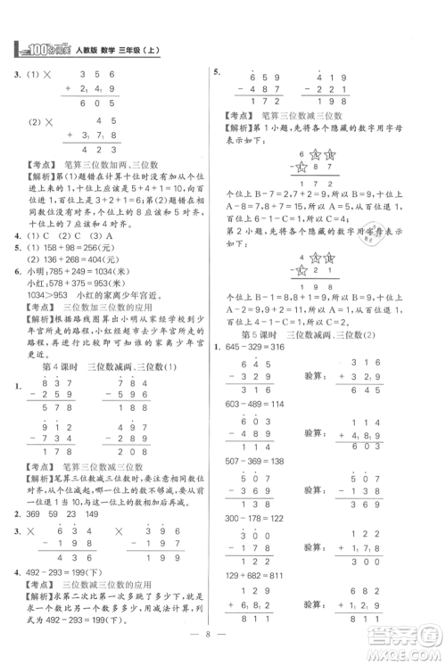 远方出版社2021年100分闯关同步练习册三年级上册数学人教版参考答案