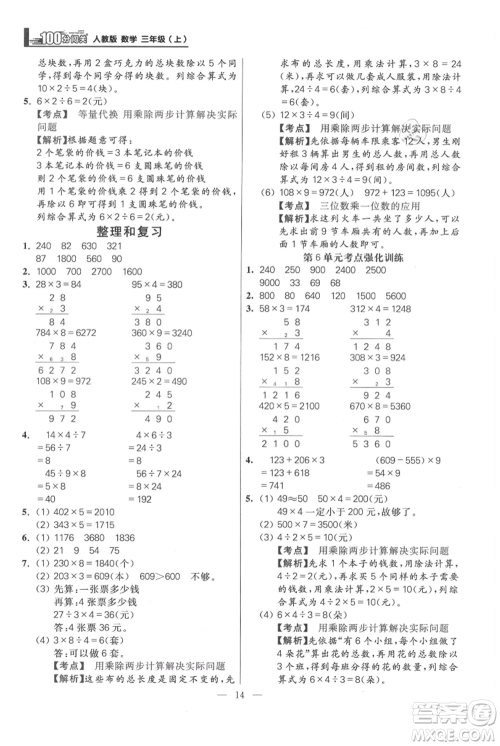 远方出版社2021年100分闯关同步练习册三年级上册数学人教版参考答案