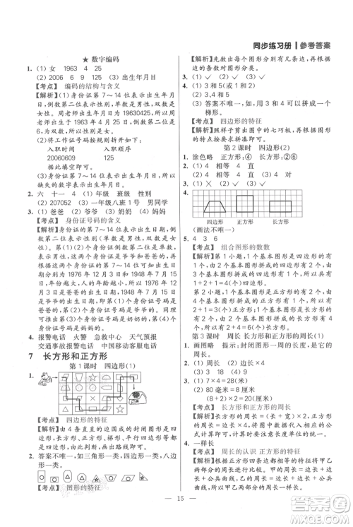 远方出版社2021年100分闯关同步练习册三年级上册数学人教版参考答案