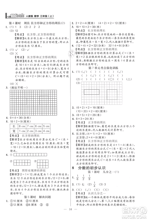 远方出版社2021年100分闯关同步练习册三年级上册数学人教版参考答案