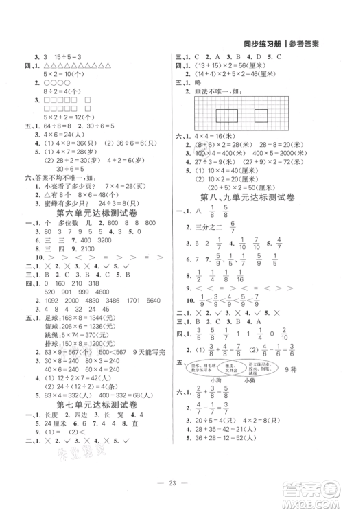 远方出版社2021年100分闯关同步练习册三年级上册数学人教版参考答案