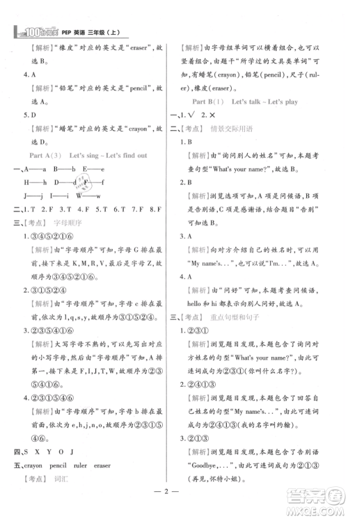 远方出版社2021年100分闯关同步练习册三年级上册英语人教版参考答案