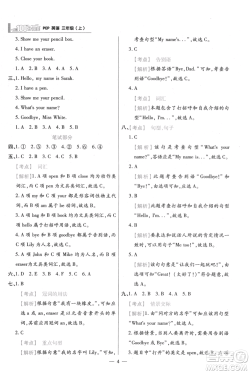 远方出版社2021年100分闯关同步练习册三年级上册英语人教版参考答案