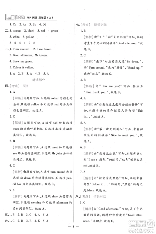 远方出版社2021年100分闯关同步练习册三年级上册英语人教版参考答案