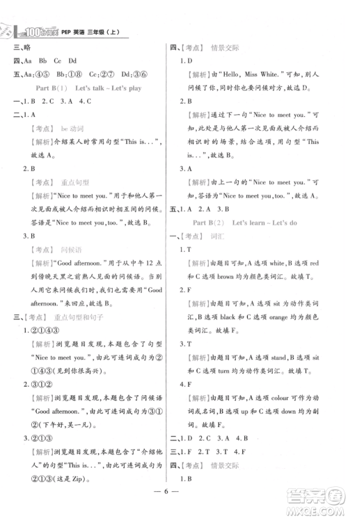 远方出版社2021年100分闯关同步练习册三年级上册英语人教版参考答案