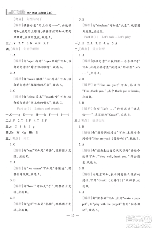 远方出版社2021年100分闯关同步练习册三年级上册英语人教版参考答案