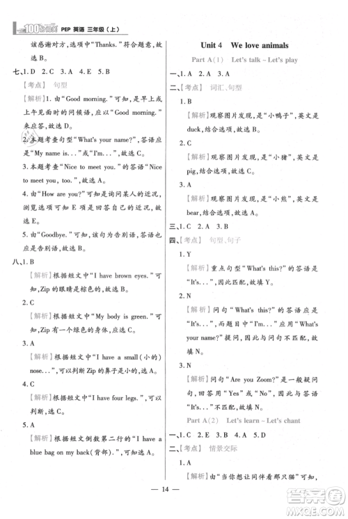 远方出版社2021年100分闯关同步练习册三年级上册英语人教版参考答案