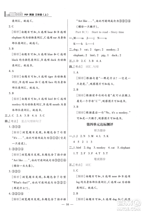 远方出版社2021年100分闯关同步练习册三年级上册英语人教版参考答案