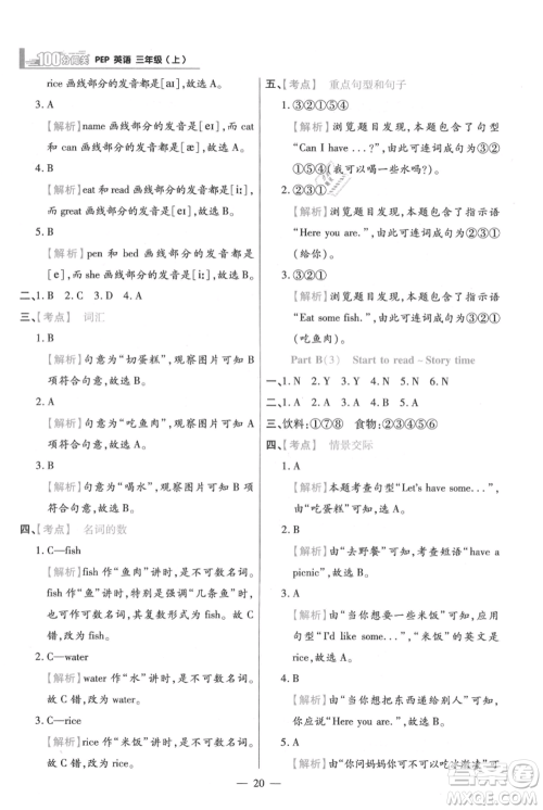 远方出版社2021年100分闯关同步练习册三年级上册英语人教版参考答案