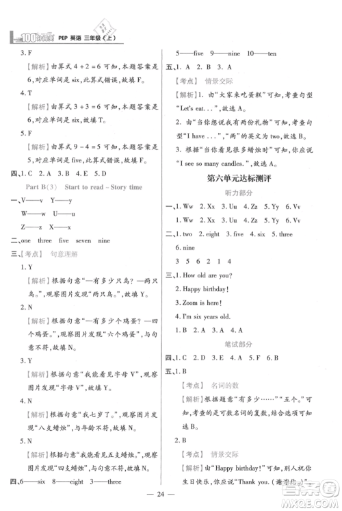 远方出版社2021年100分闯关同步练习册三年级上册英语人教版参考答案