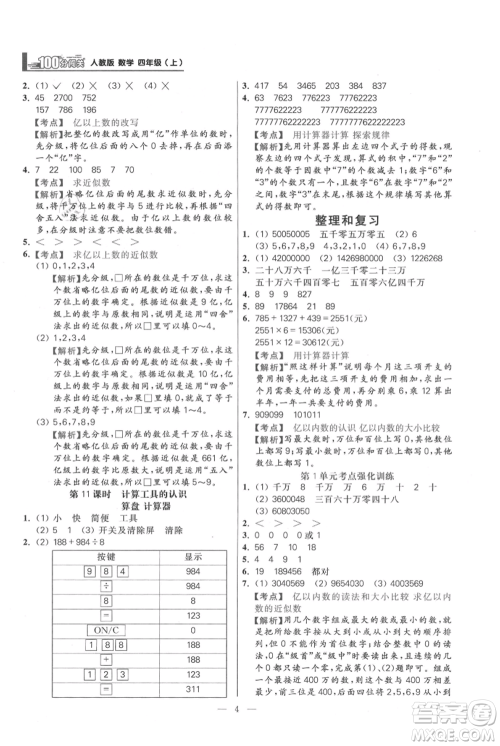 远方出版社2021年100分闯关同步练习册四年级上册数学人教版参考答案