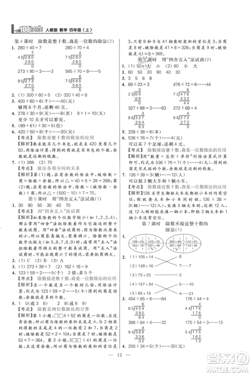 远方出版社2021年100分闯关同步练习册四年级上册数学人教版参考答案