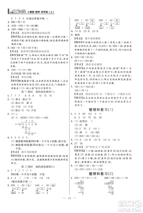 远方出版社2021年100分闯关同步练习册四年级上册数学人教版参考答案