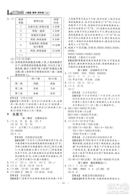 远方出版社2021年100分闯关同步练习册四年级上册数学人教版参考答案