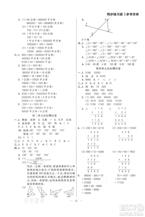 远方出版社2021年100分闯关同步练习册四年级上册数学人教版参考答案