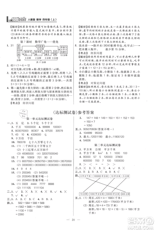 远方出版社2021年100分闯关同步练习册四年级上册数学人教版参考答案