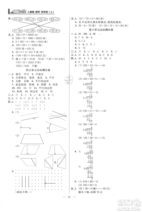 远方出版社2021年100分闯关同步练习册四年级上册数学人教版参考答案