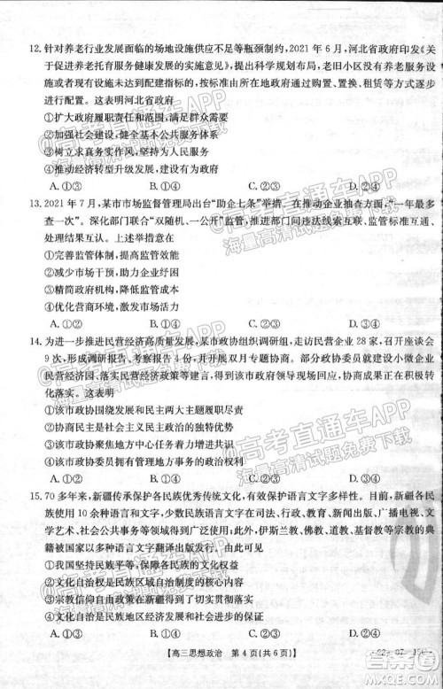 2022届河北省金太阳9月联考新高三第一次考试思想政治试题及答案