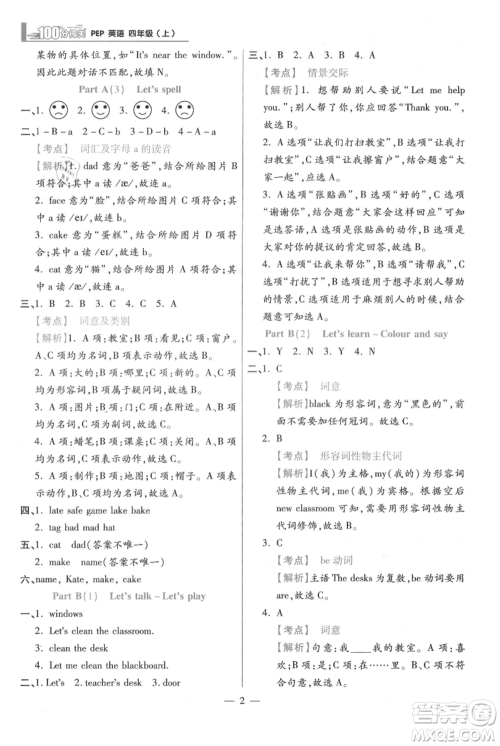 远方出版社2021年100分闯关同步练习册四年级上册英语人教版参考答案