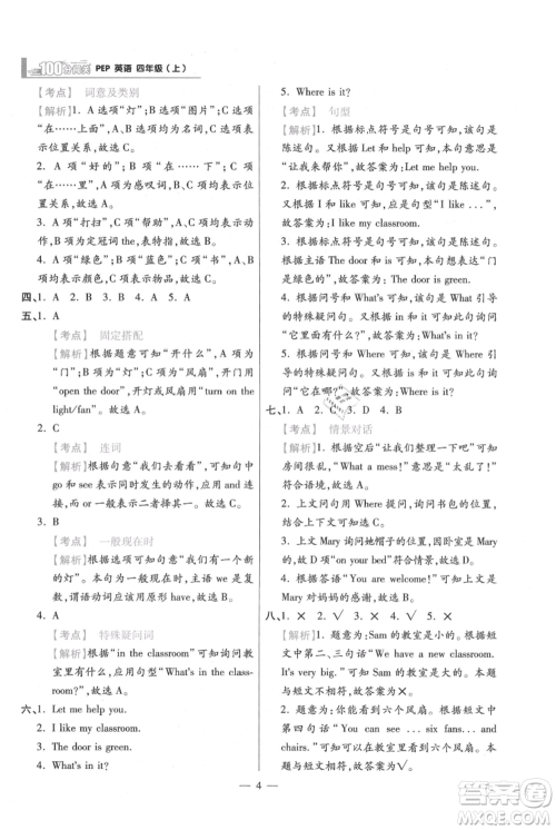 远方出版社2021年100分闯关同步练习册四年级上册英语人教版参考答案