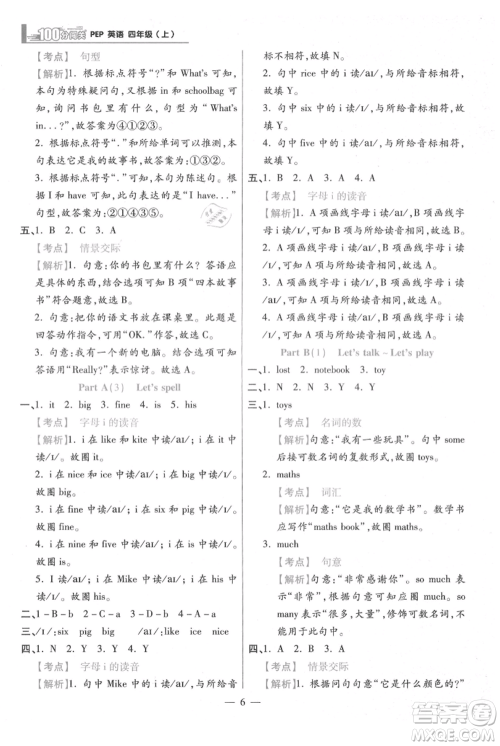 远方出版社2021年100分闯关同步练习册四年级上册英语人教版参考答案