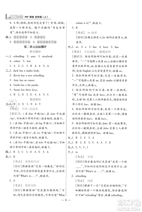 远方出版社2021年100分闯关同步练习册四年级上册英语人教版参考答案