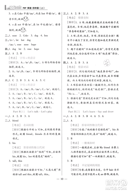 远方出版社2021年100分闯关同步练习册四年级上册英语人教版参考答案