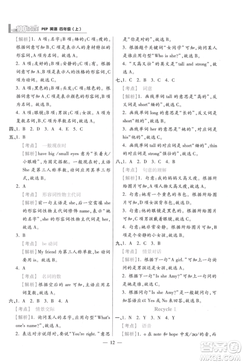 远方出版社2021年100分闯关同步练习册四年级上册英语人教版参考答案